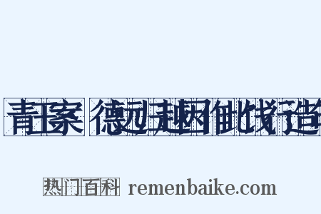 青玉案·德远归越因作此饯行造句是什么意思的图片